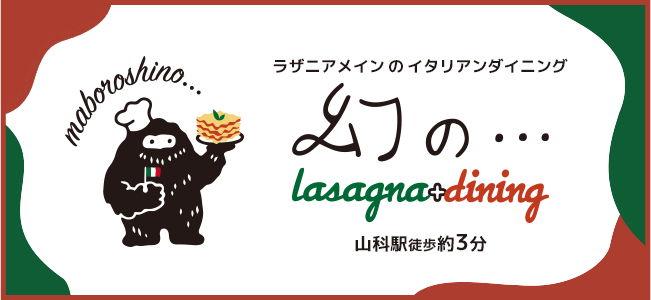 ラザニアメインのイタリアンダイニング「幻の…Lasagna +Dining」山科駅から徒歩約三分の場所に1月28日オープン！